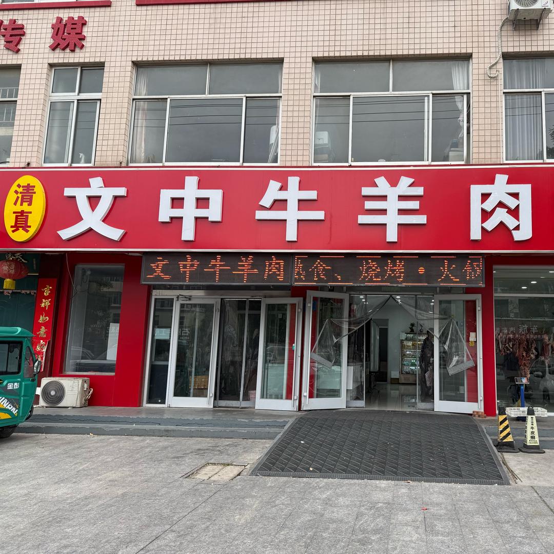 文中牛羊肉