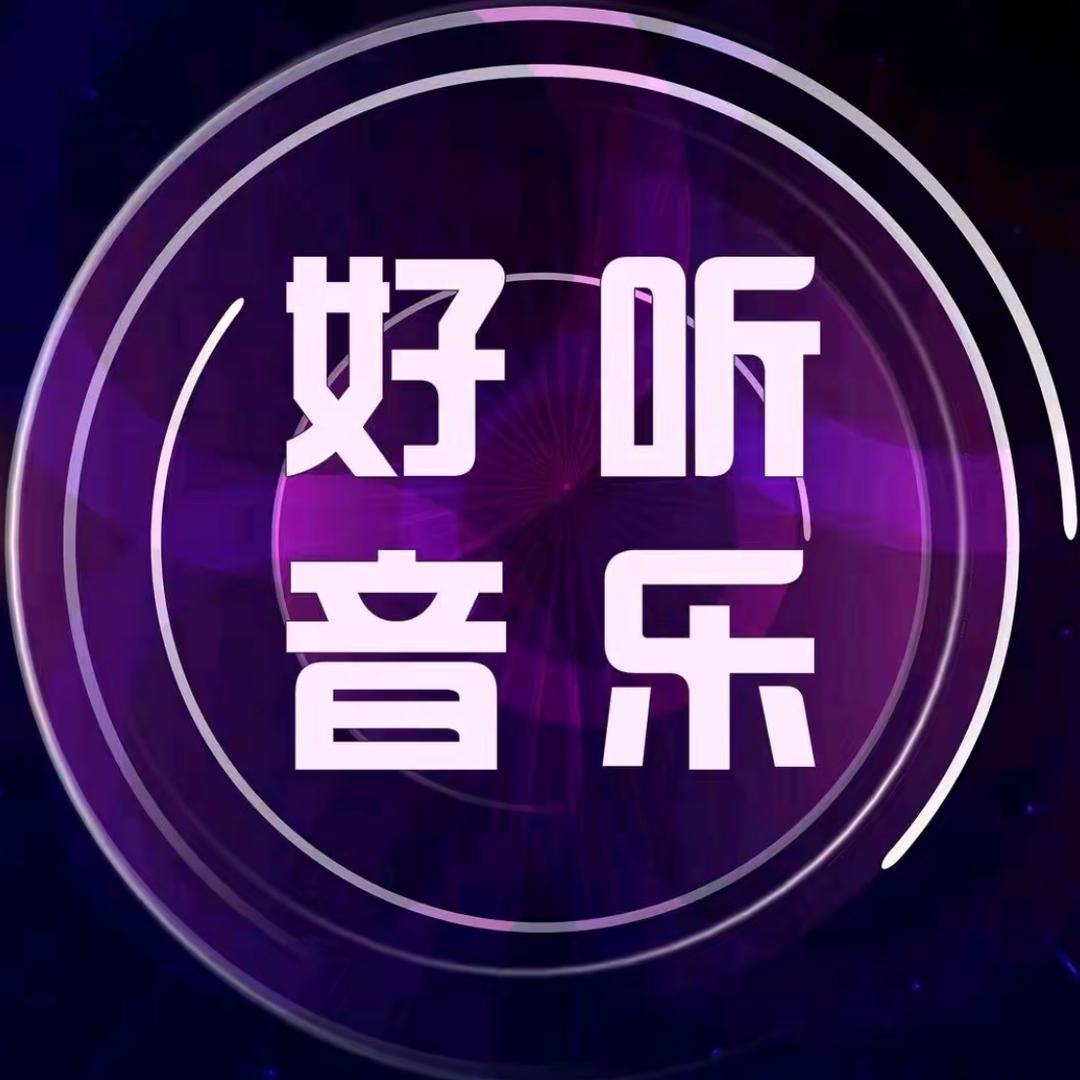治愈音乐