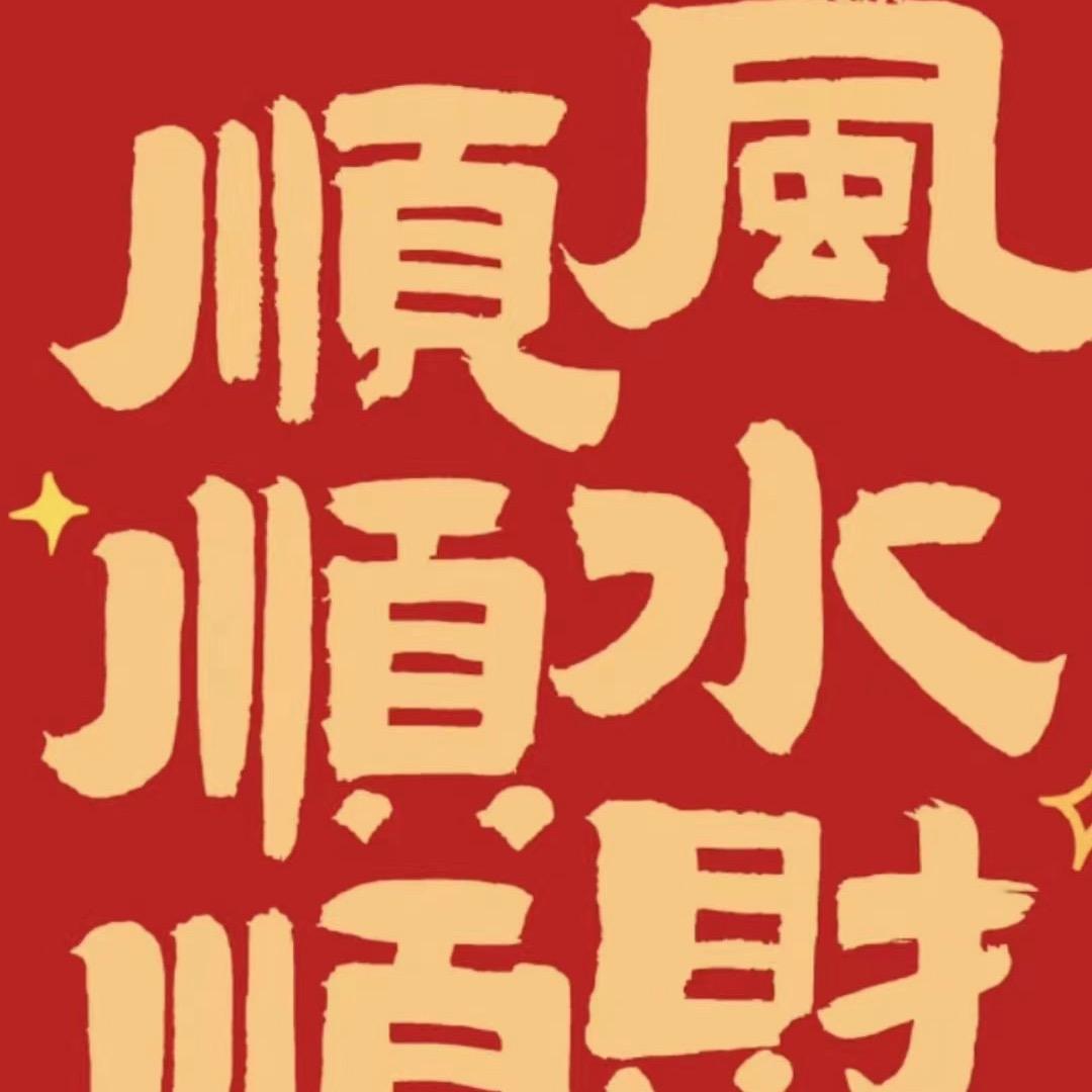 顺风顺水顺财神🌟