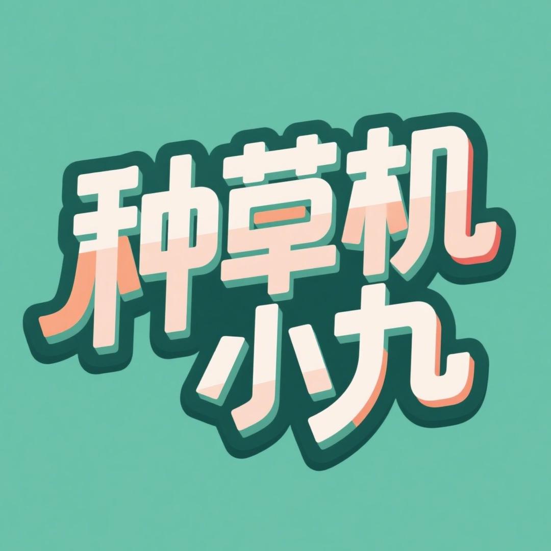 种草机小九