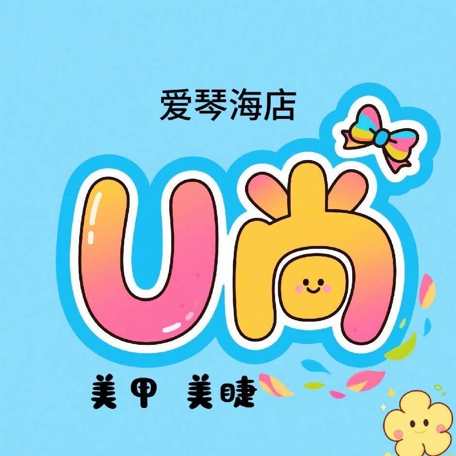 衡水U尚美甲在野111