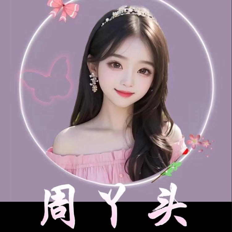 ꧔ꦿ周丫头এ᭄🧚🏻‍♀️