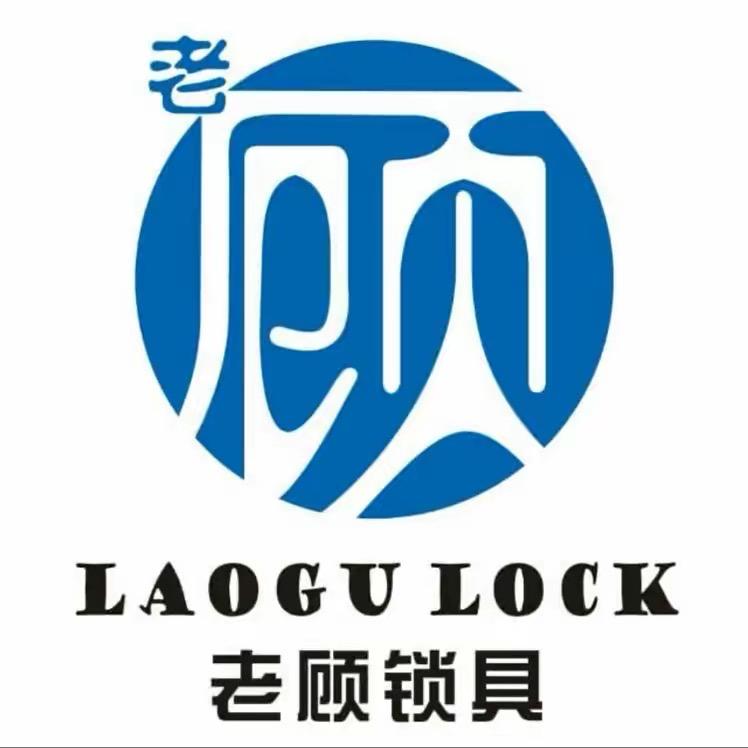 长春老顾锁具