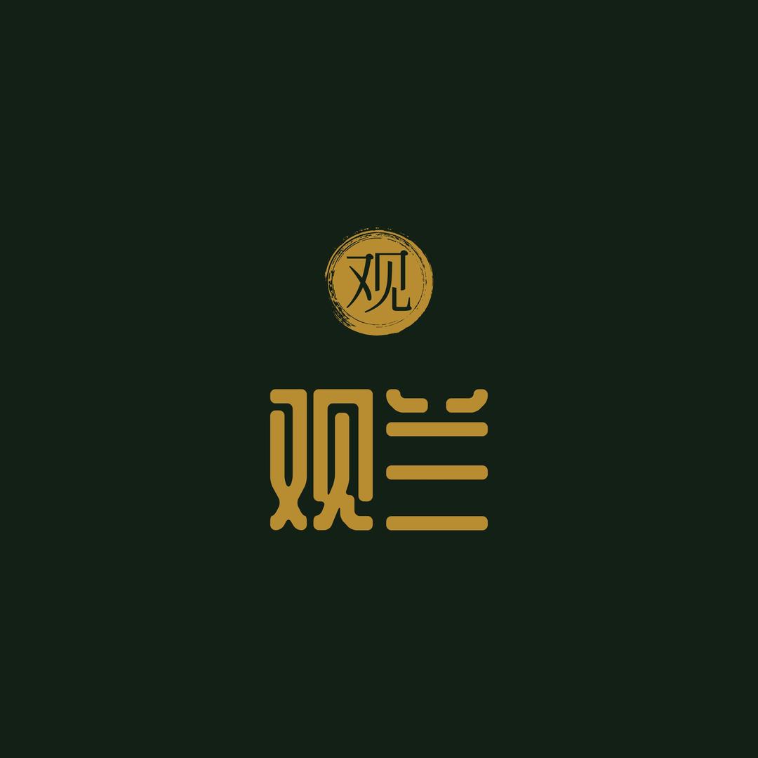 观兰中古严选