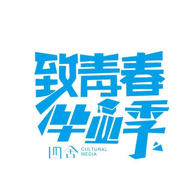 四舍毕业季