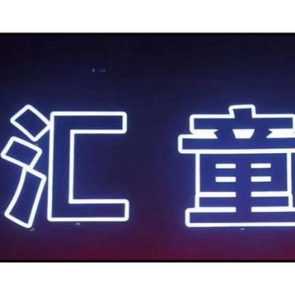 汇童。