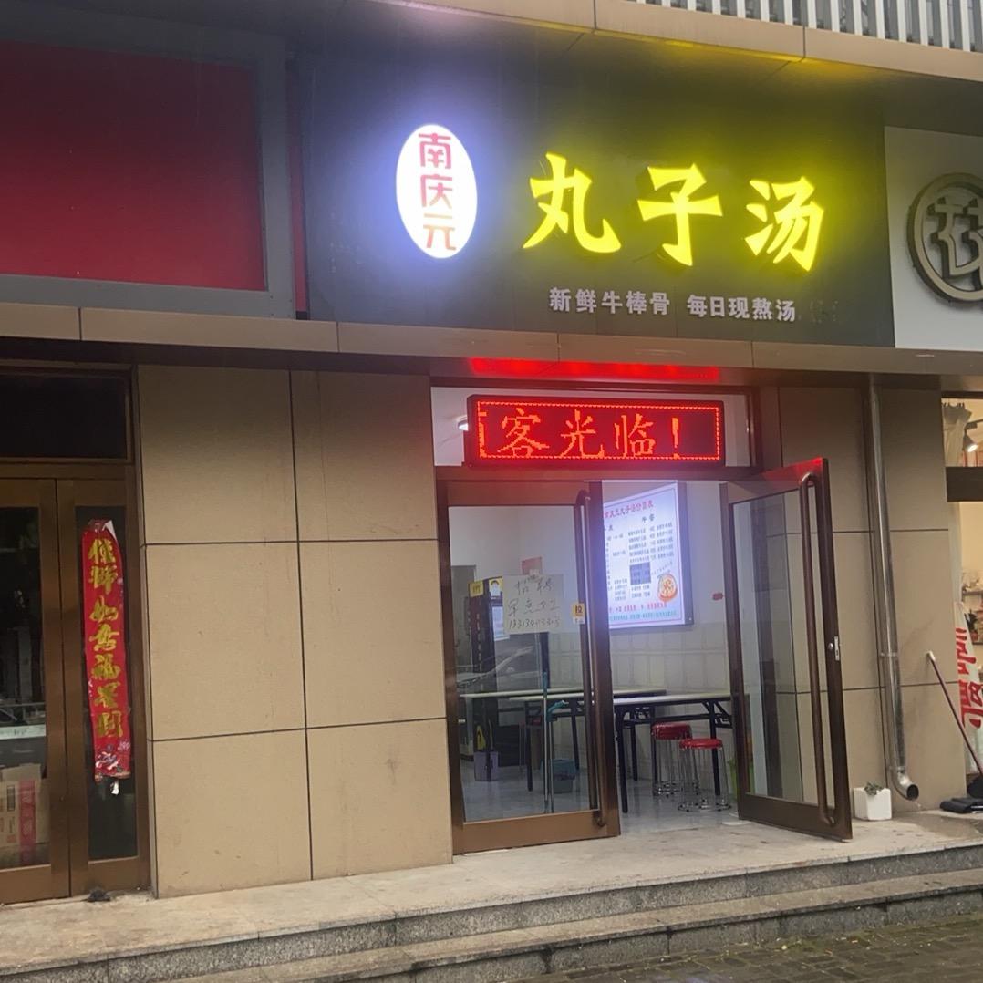 原平南庆元丸子汤店（招学员）