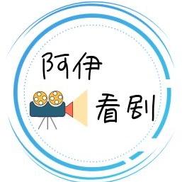 阿伊看剧