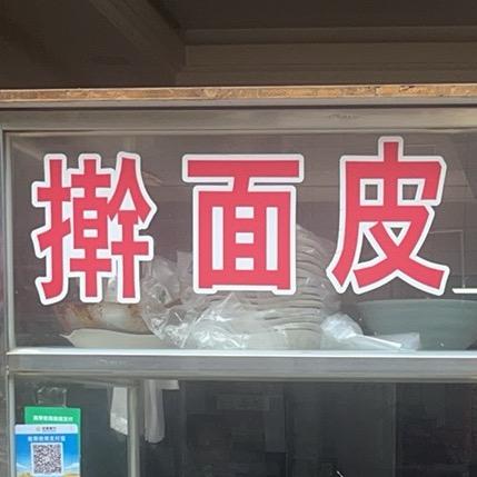 @擀面皮