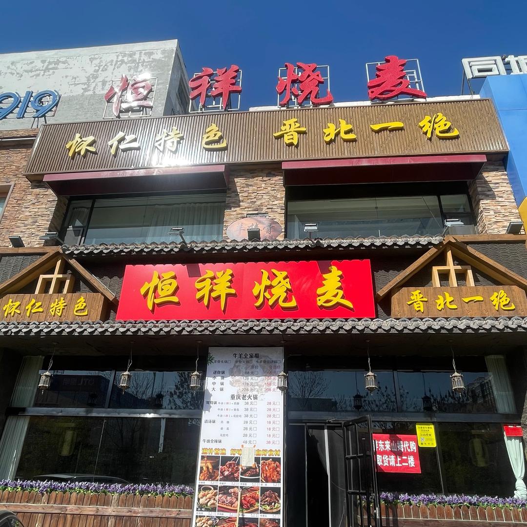 恒祥烧麦（原羊棒骨小酒馆）