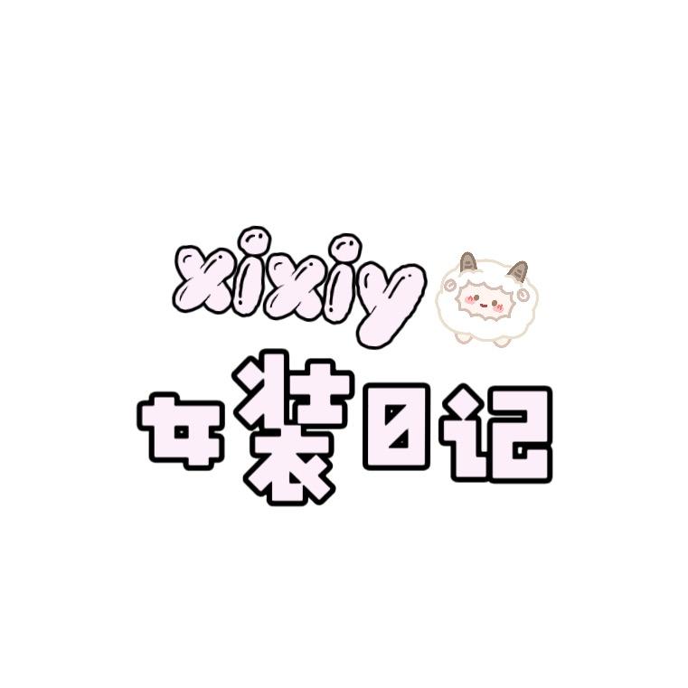 xixiy女装日记
