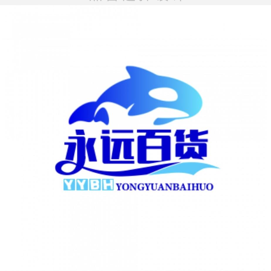 永远百货店