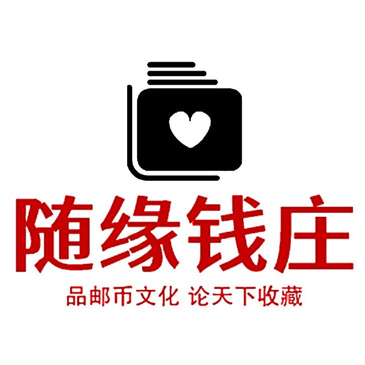 随缘钱庄