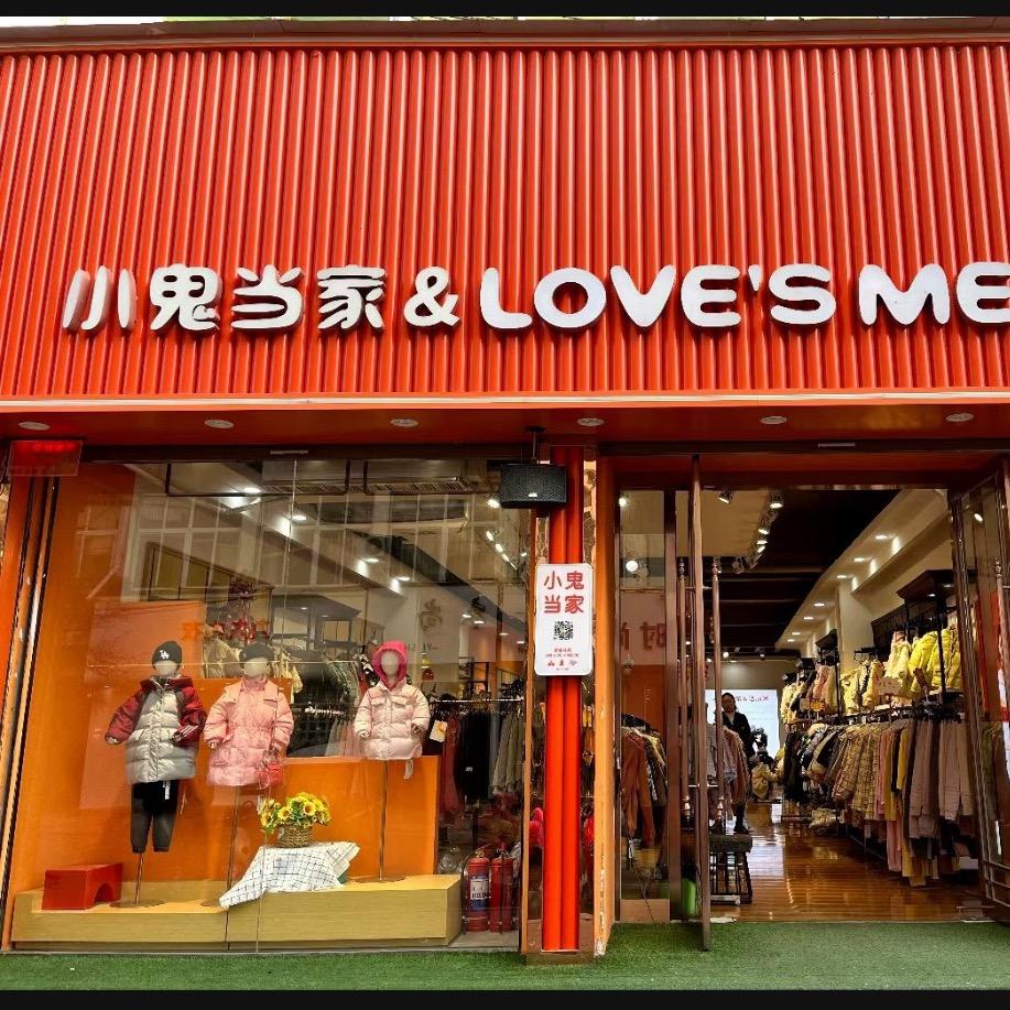 柘城小鬼当家童装店