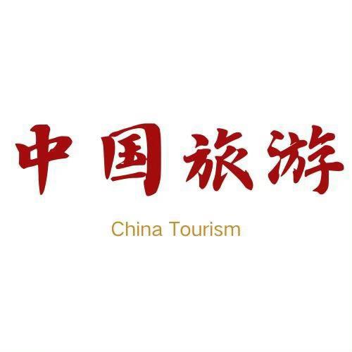 中国旅游