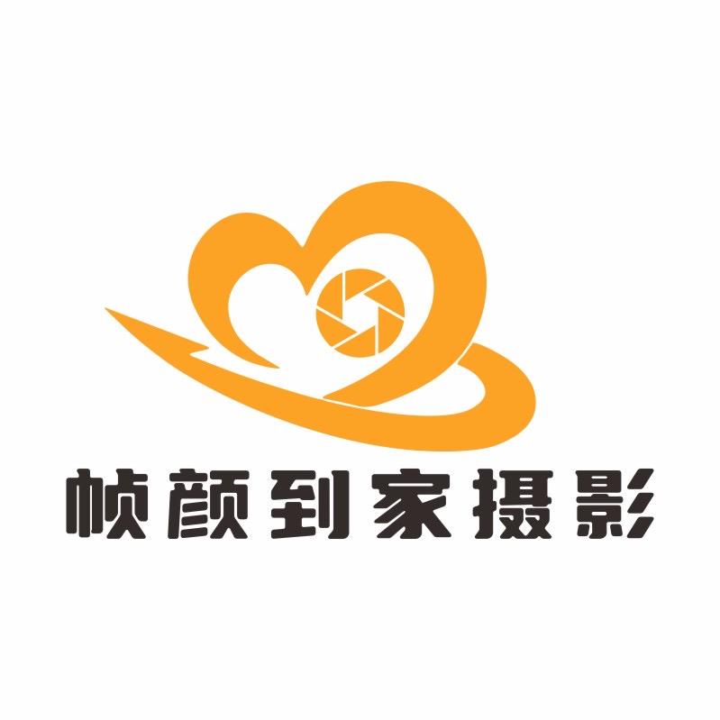 帧颜到家摄影宠粉号