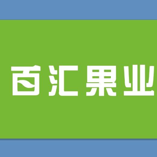 诸城百汇果业橡树湾店