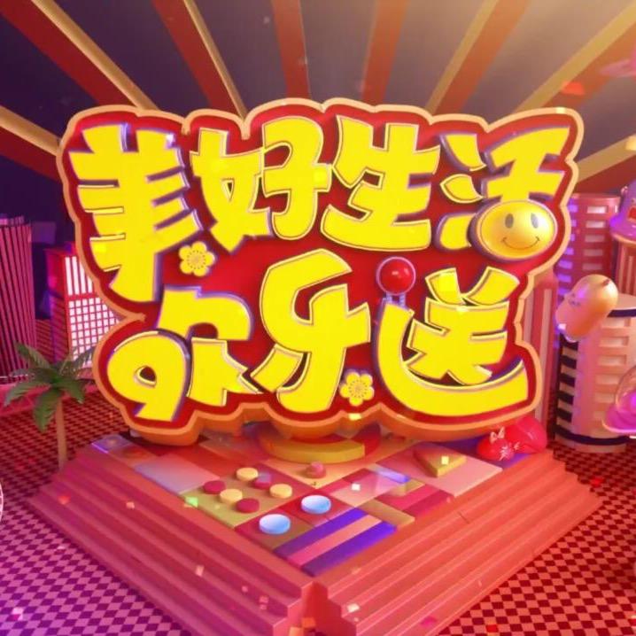 美好生活欢乐送