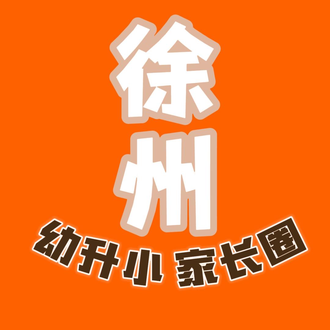 徐州幼升小家长圈