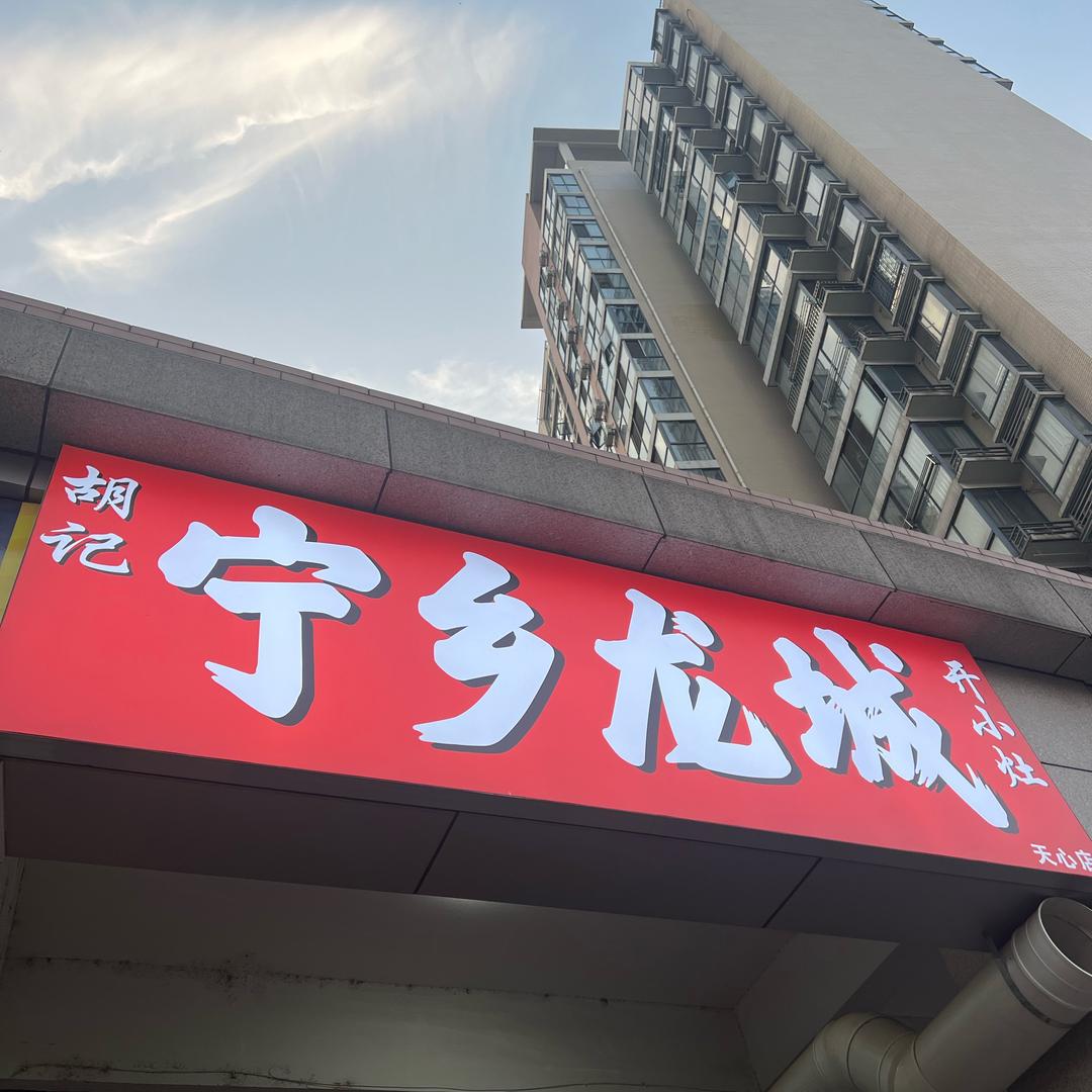 宁乡龙城(店长)