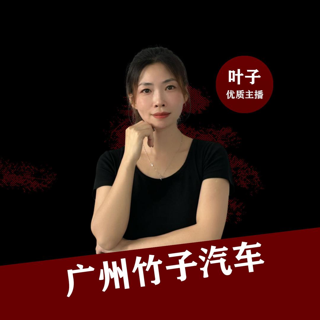 广州竹子汽车商城～叶子