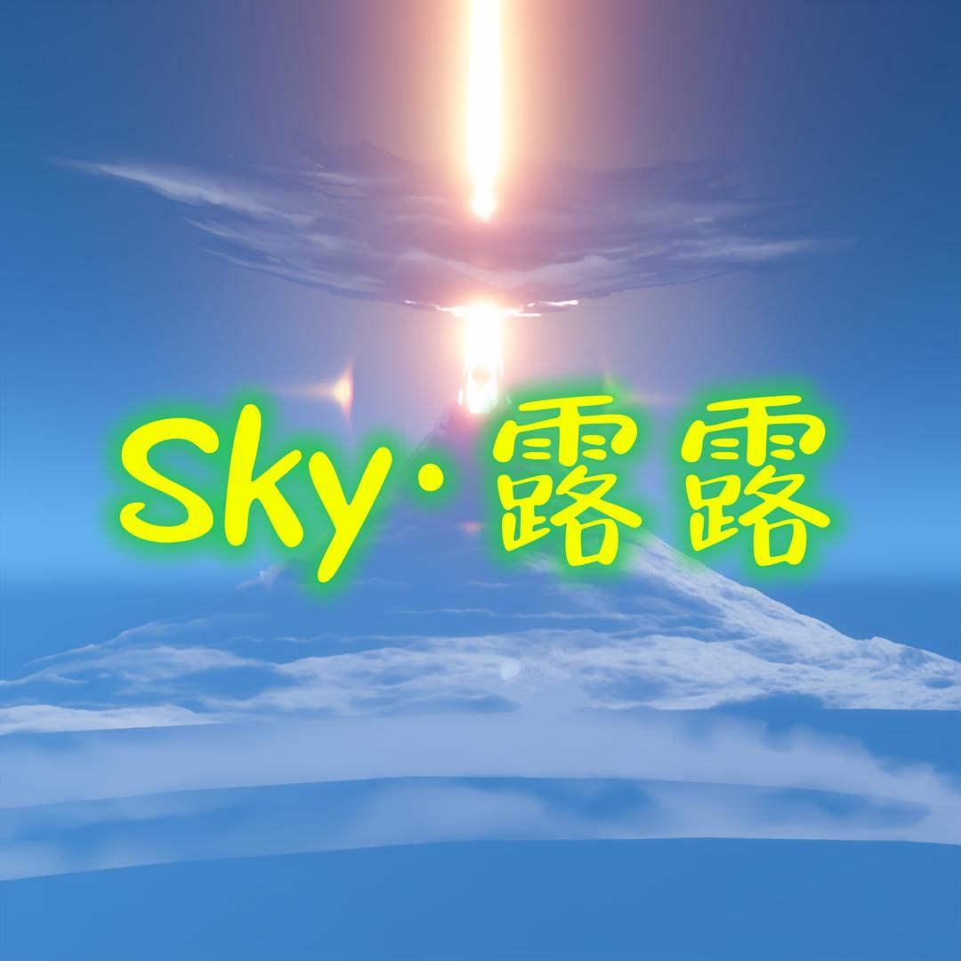 Sky光遇琴谱露露（主页有教学）