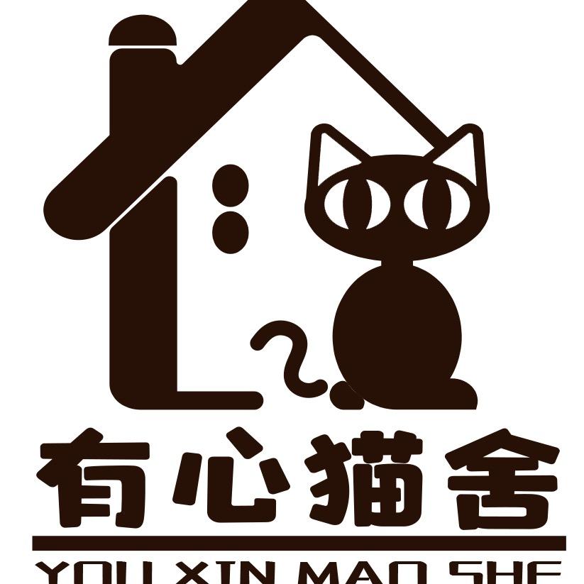 有心猫舍