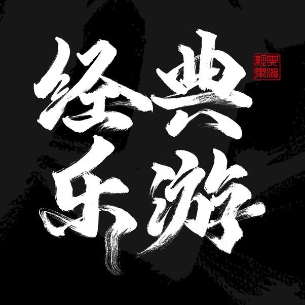 经典热游