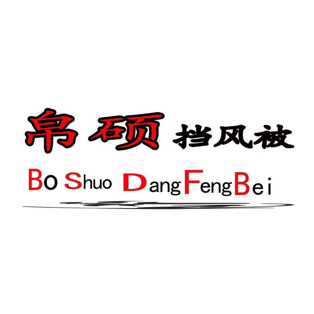 帛硕挡风被工厂号