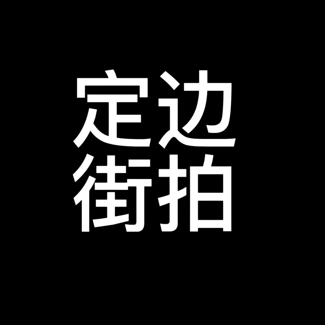 定边街拍
