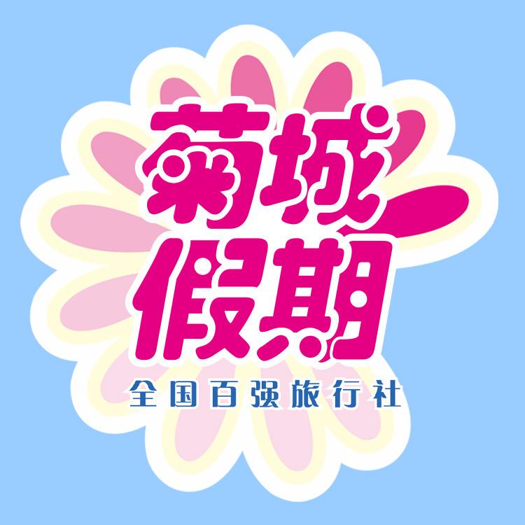 菊城假期