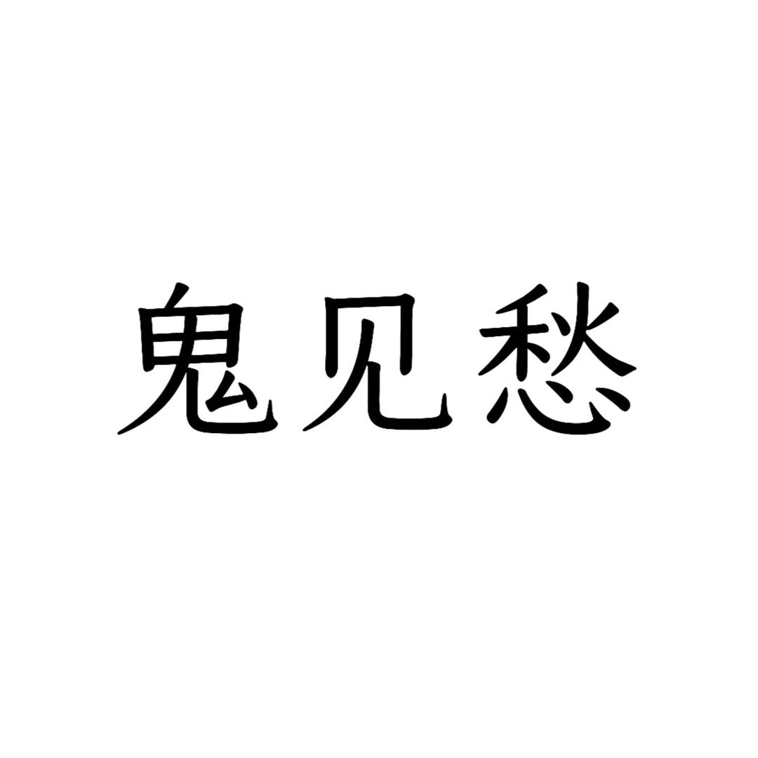 户外鬼见愁