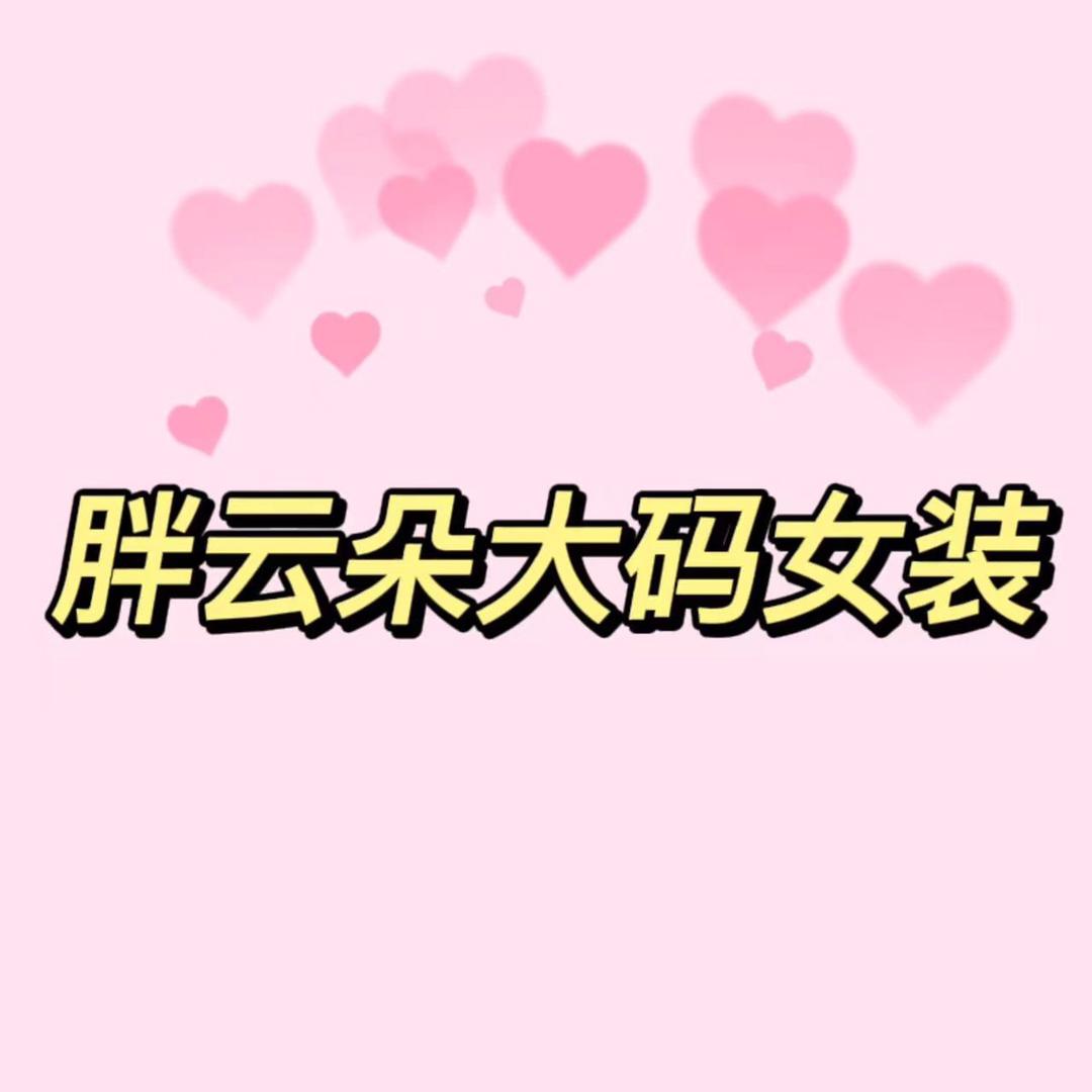 胖云朵大码女装