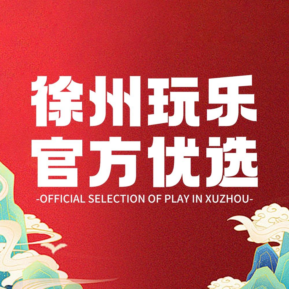 徐州玩乐优选