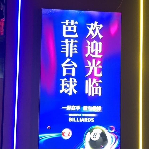 芭菲台球城官方号