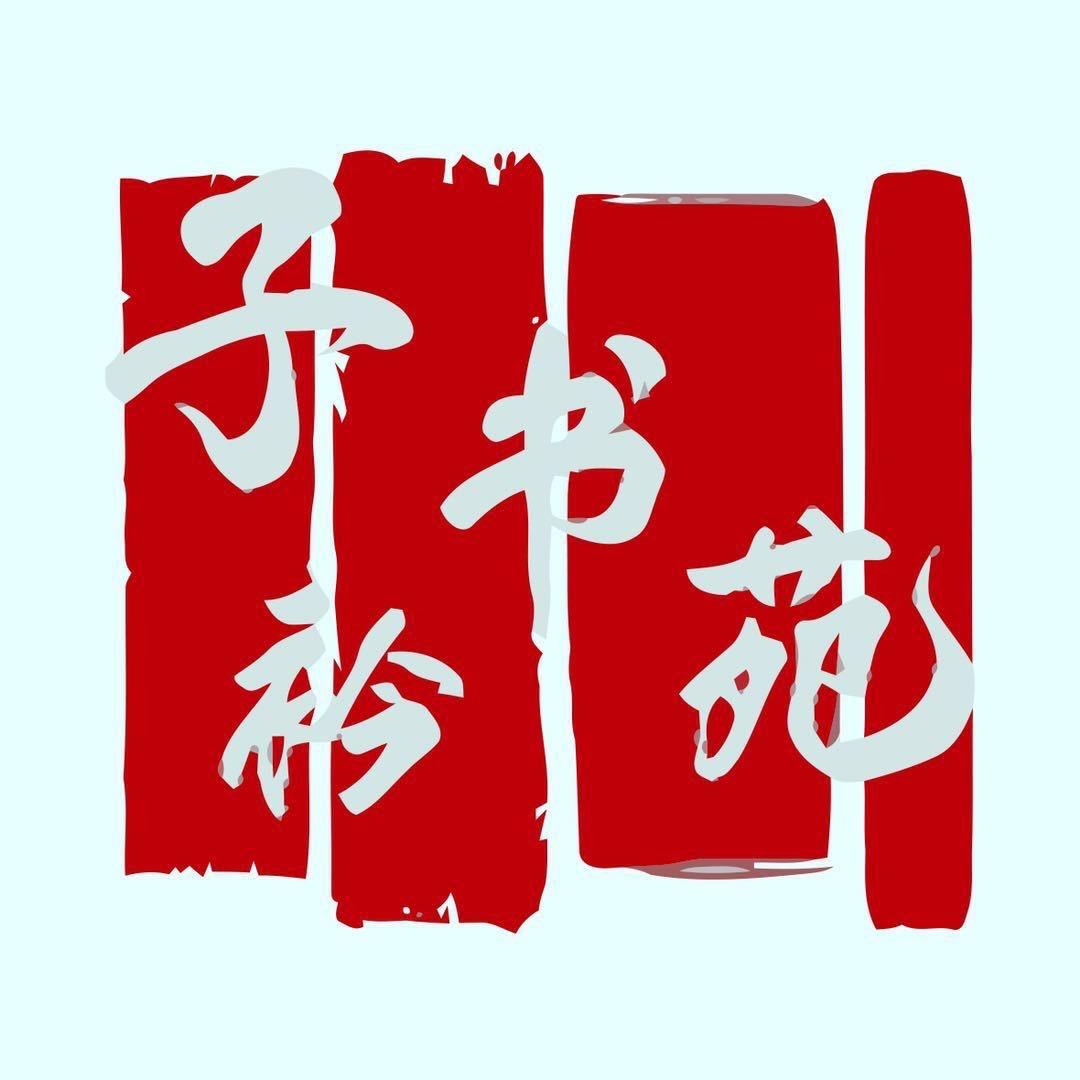 子衿书苑（成华龙潭店）