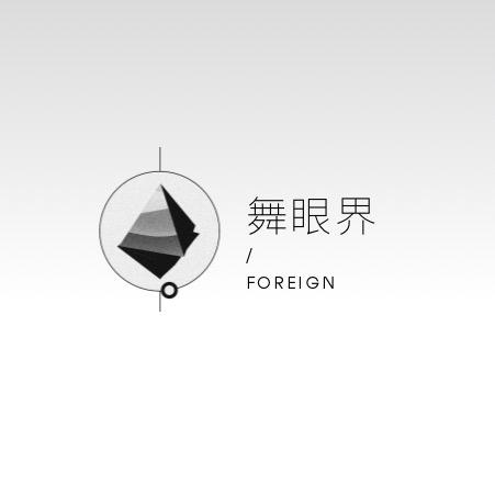 舞眼界Foreign