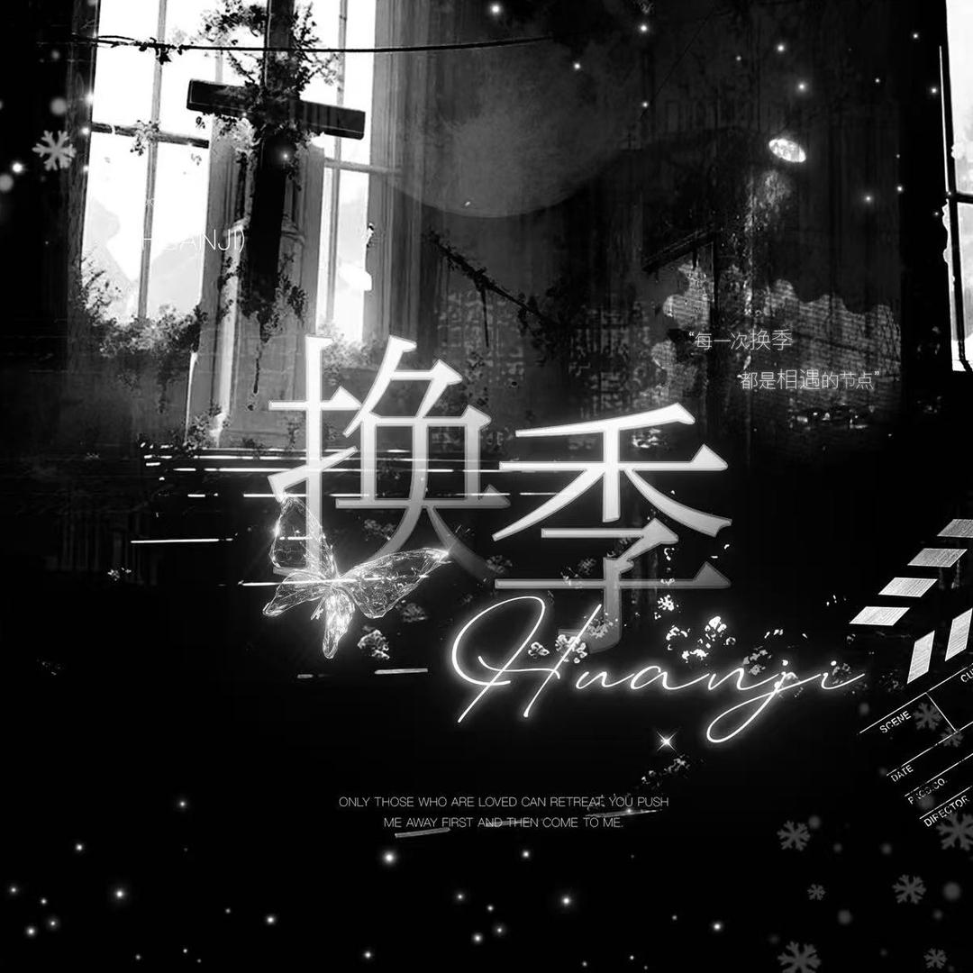 换季