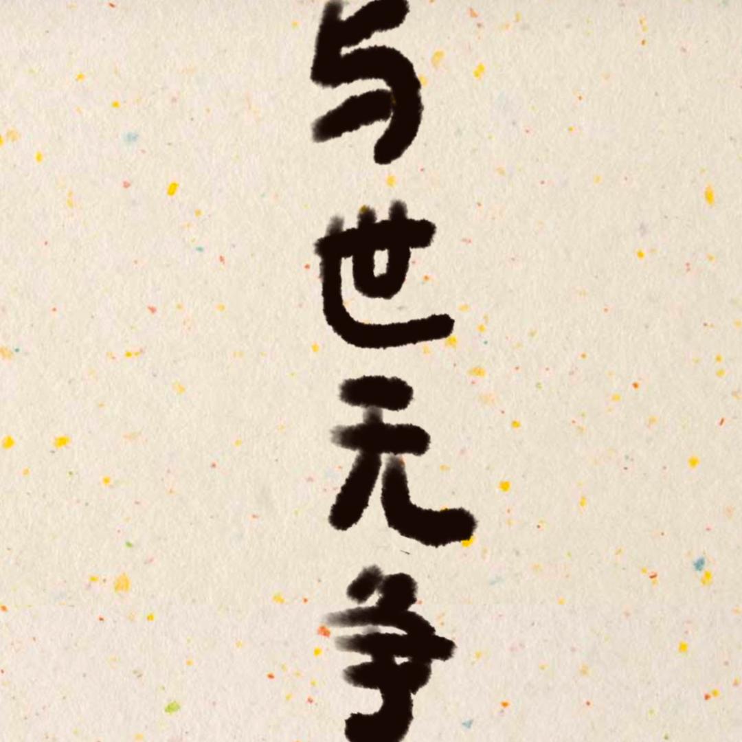 去哪李