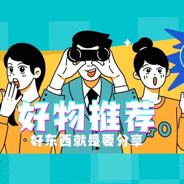 好的东西应该分享