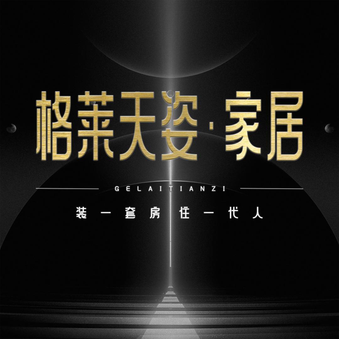 格莱天姿014