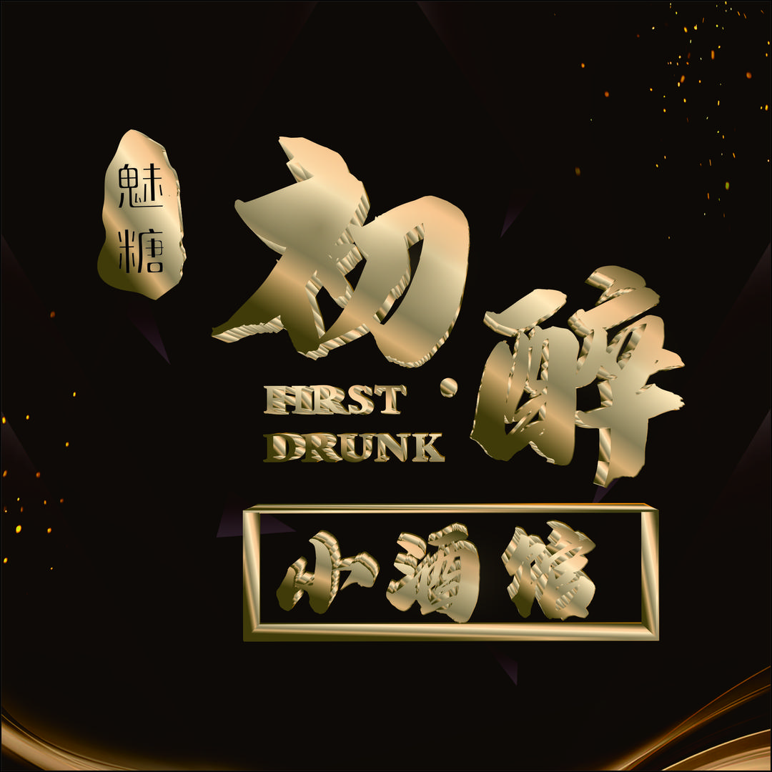 魅糖.初醉小酒馆(唯亭店)专用号