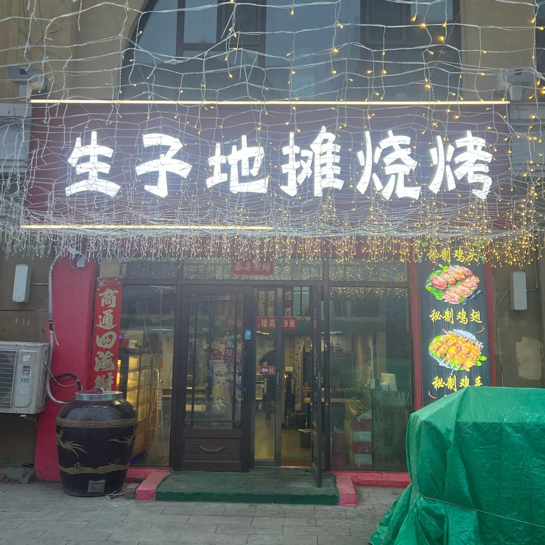 生子地摊烧烤