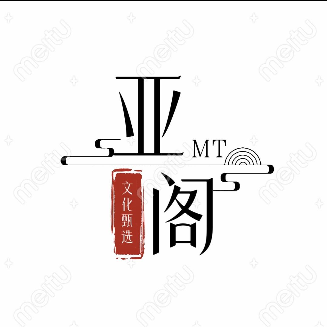 亚阁文化甄选