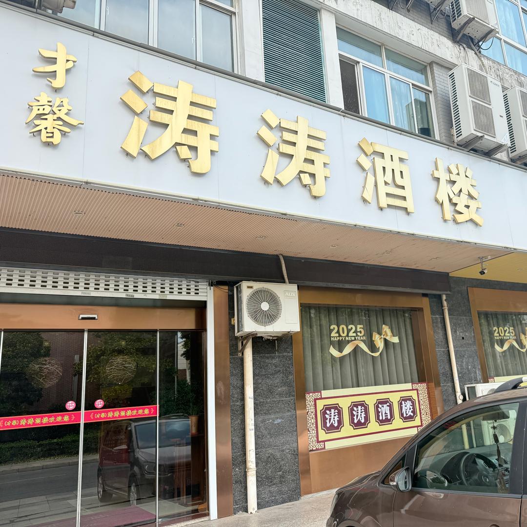 才馨涛涛美食酒楼官方号