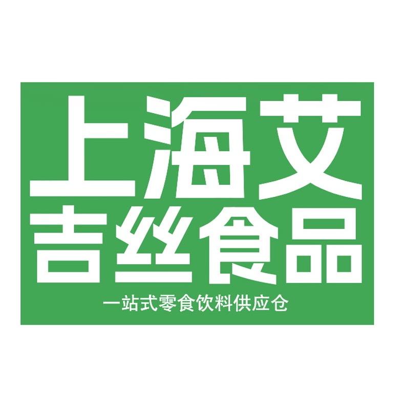 上海市宝山区艾吉丝食品店