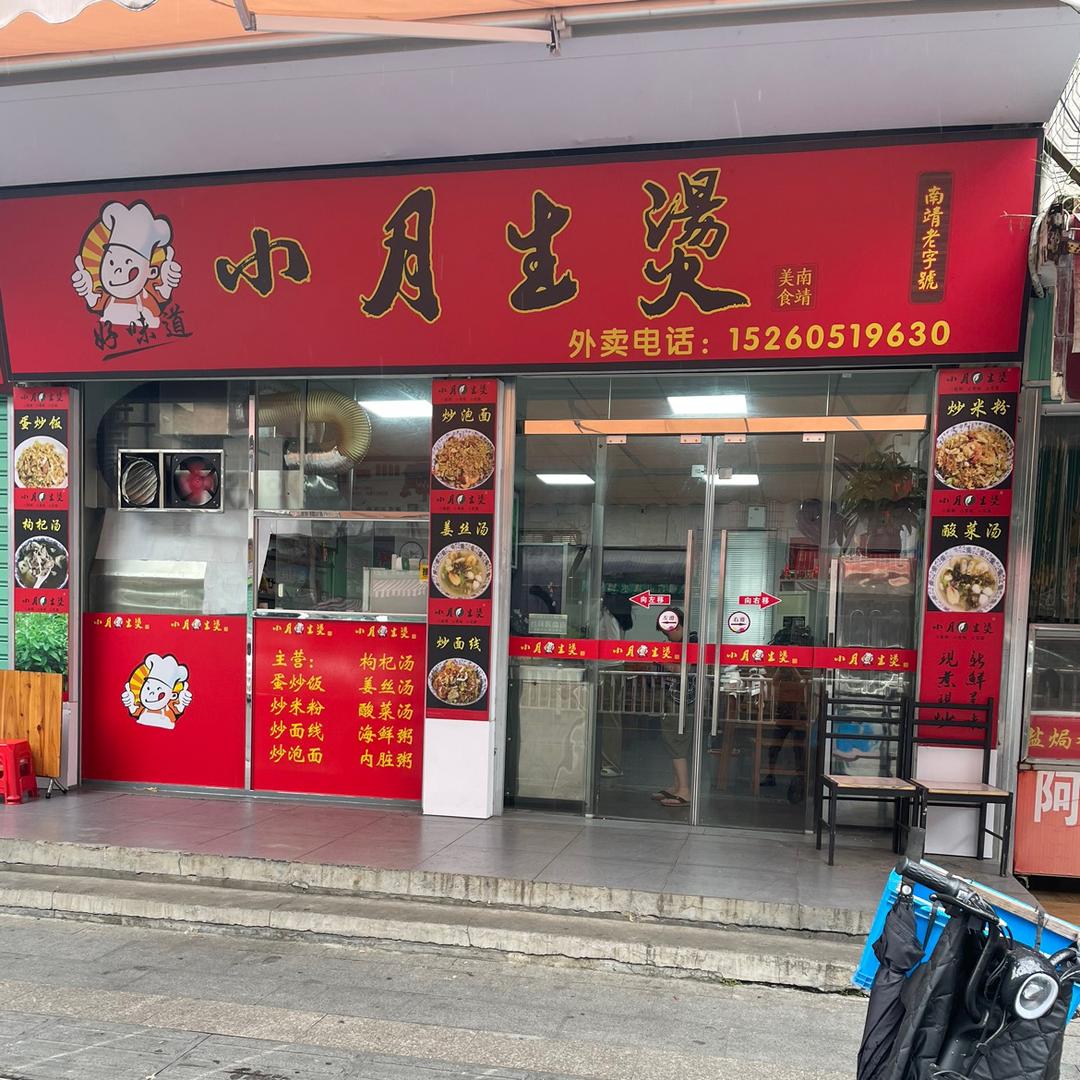 南靖县小月生烫店