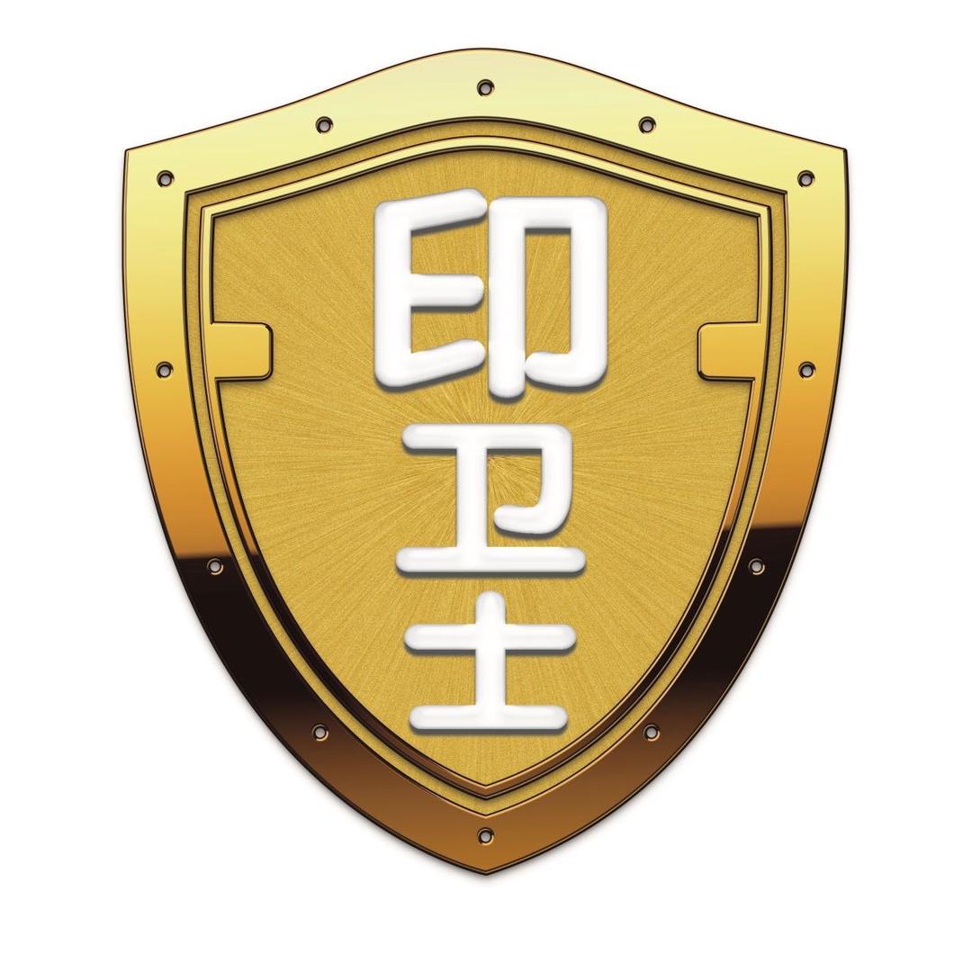 印卫士（起草与执行双标单位）