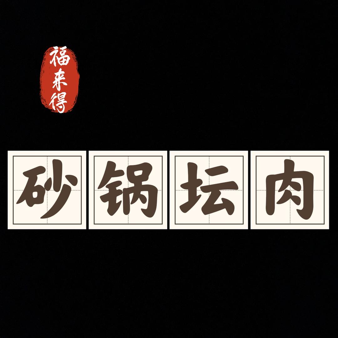 福来得砂锅居