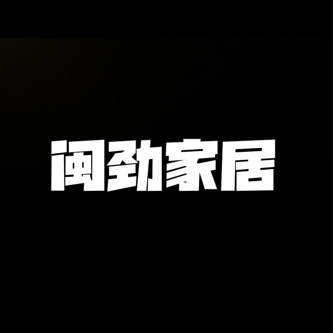 闽劲家居